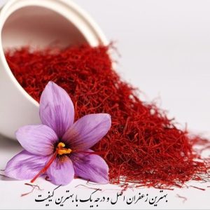 فروش زعفران سوپر نگین درجه یک صادراتی