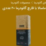 قهوه ماسالا + قارچ گانودرما + عربیکا ۲۰ ساشه ای