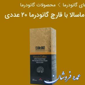 قهوه ماسالا + قارچ گانودرما + عربیکا  ۲۰ ساشه ای