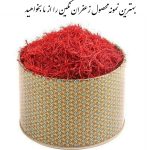 فروش زعفران سوپر نگین درجه یک صادراتی