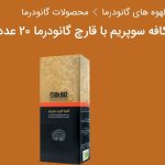 قهوه سوپریم+ قارچ گانودرما + عربیکا ۲۰ ساشه ای
