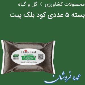 بسته ۵عددی کود بلک پیت (عرضه مستقیم از نمایندگی شرکت بیز) هر بسته حاوی ۵عدد کیسه ۱ کیلویی
