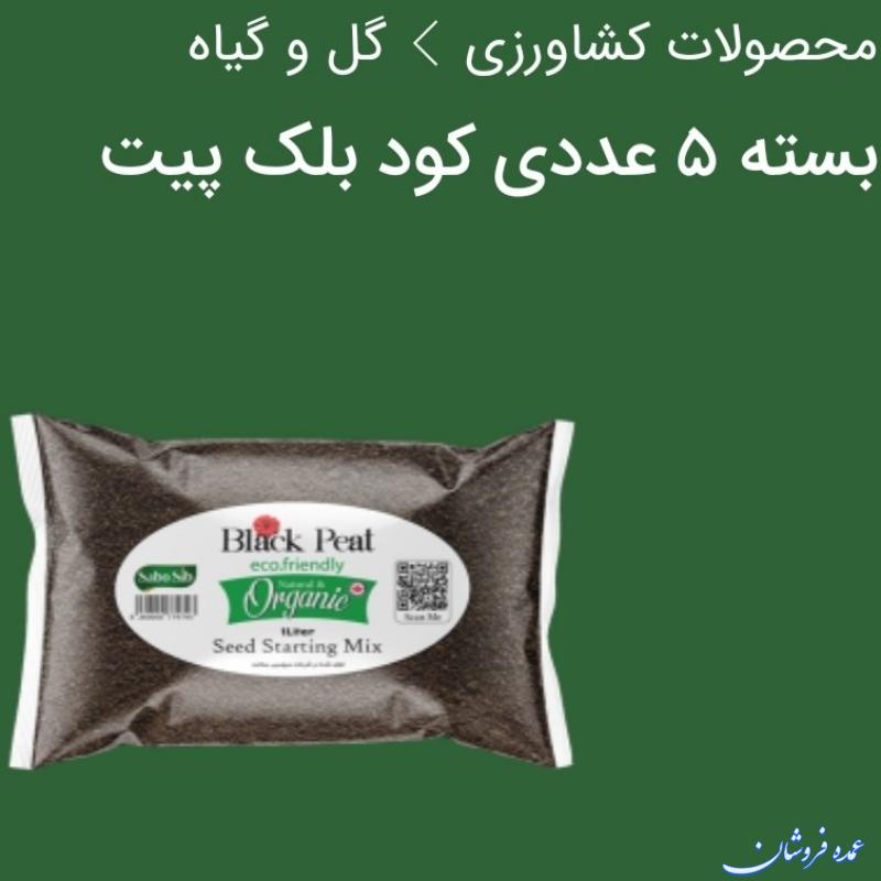 بسته ۵عددی کود بلک پیت (عرضه مستقیم از نمایندگی شرکت بیز) هر بسته حاوی ۵عدد کیسه ۱ کیلویی