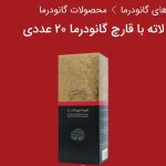قهوه لاته +قارچ گانودرما+ قهوه عربیکا (۲۰ساشه ای)