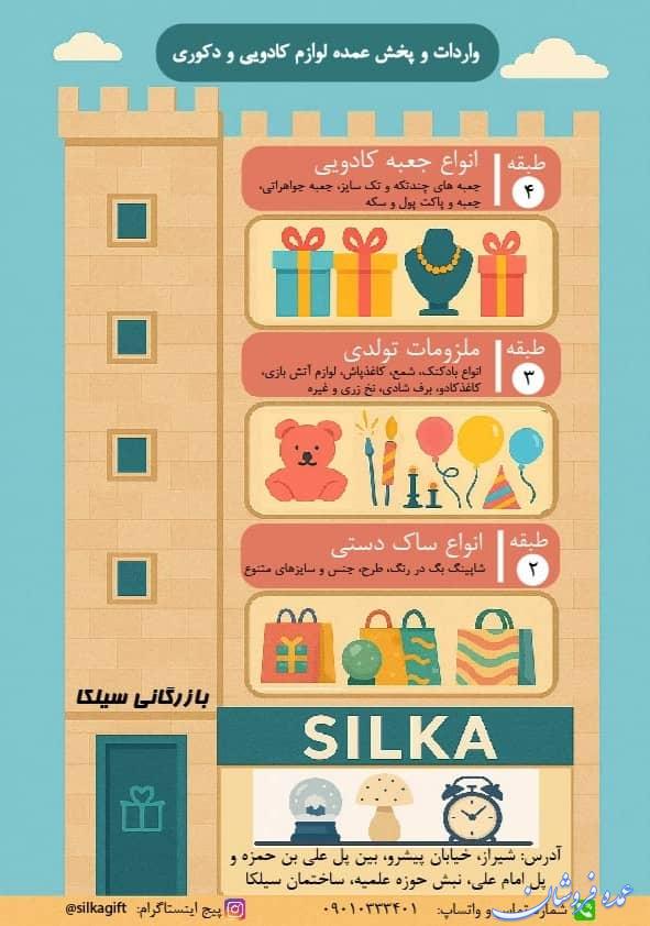 بازرگانی سیلکا، عمده فروشی لوازم کادویی و دکوری