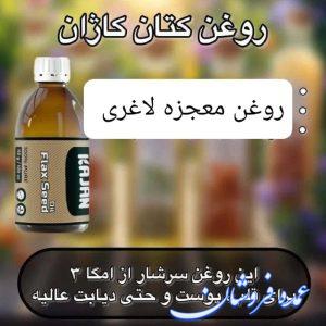 روغن معجزه لاغری