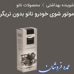 موتور شوی  انواع خودرو ( نانو بدون تریگر) **اصل نمایندگی**