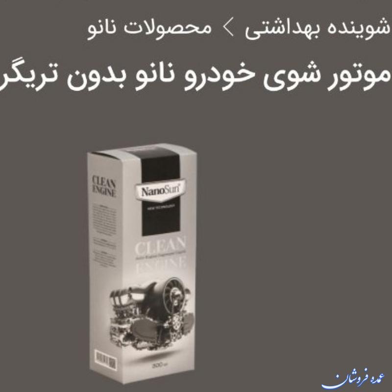 موتور شوی انواع خودرو ( نانو بدون تریگر) **اصل نمایندگی**