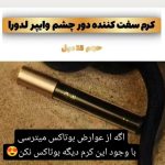 کرم دورچشم سفت کننده وایپر