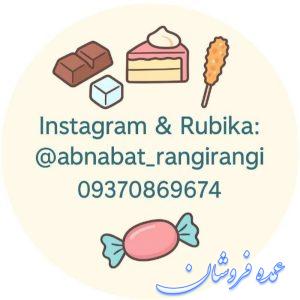 نمک . ژله . شکلات . قند  . نبات . حبه عناب و…
