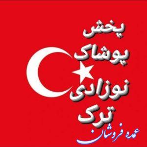 پخش عمده پوشاک نوزادی ترکیه