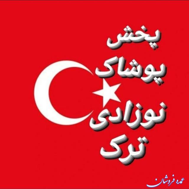 پخش عمده پوشاک نوزادی ترکیه