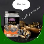 سیر سیاه فرآوری شده طبیعی