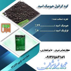 فروش هیومیک اسید گرانول