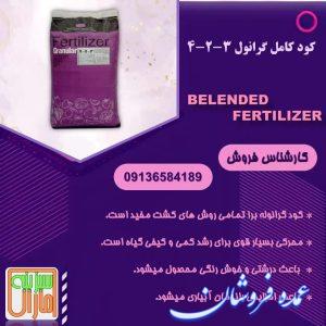 فروش کودکامل گرانول