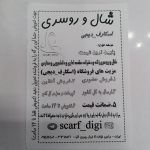 شال و روسری مقنعه اسکارف دیجی scarf_digi راستگویان (ورامین)