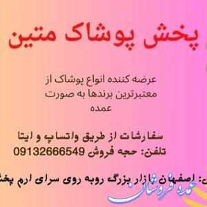 تولید و پخش پوشاک