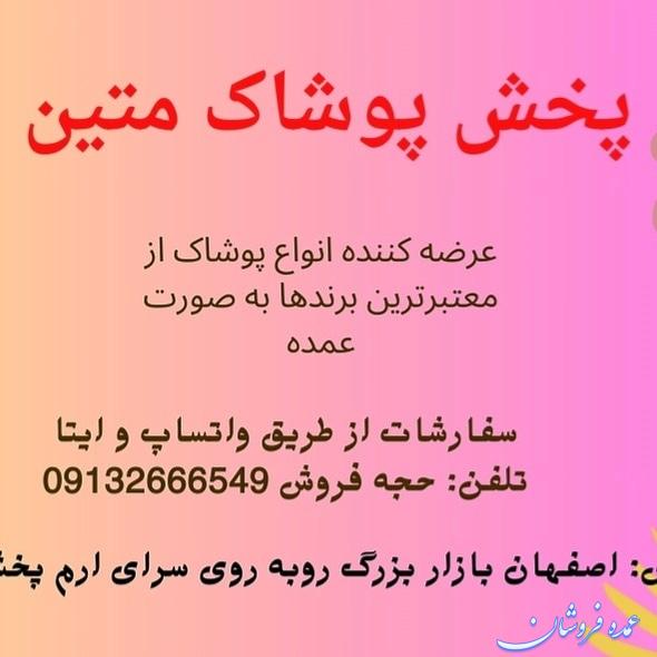 تولید و پخش پوشاک