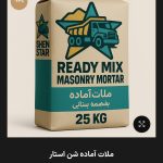 ملات آماده خشک