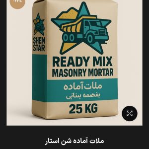 ملات آماده خشک