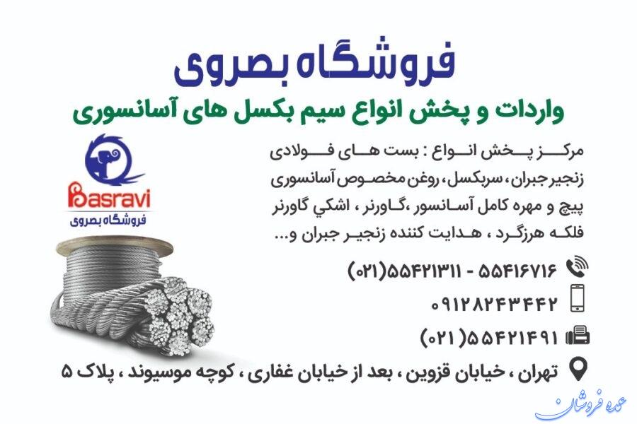 فروشگاه بصروی مرکز واردات و پخش مستقیم انواع سیم بکسل های،آسانسوری گوستاولف،انواع بست فولادی،سر بکسل،زنجیر جبران