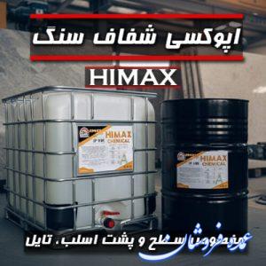 اپوکسی سنگ Himax | تولید و عرضه مستقیم