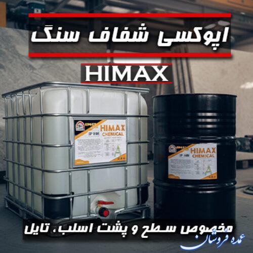 اپوکسی سنگ Himax | تولید و عرضه مستقیم