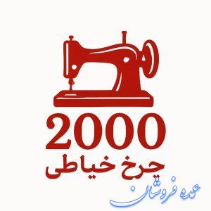 فروشگاه اینترنتی چرخ خیاطی 2000