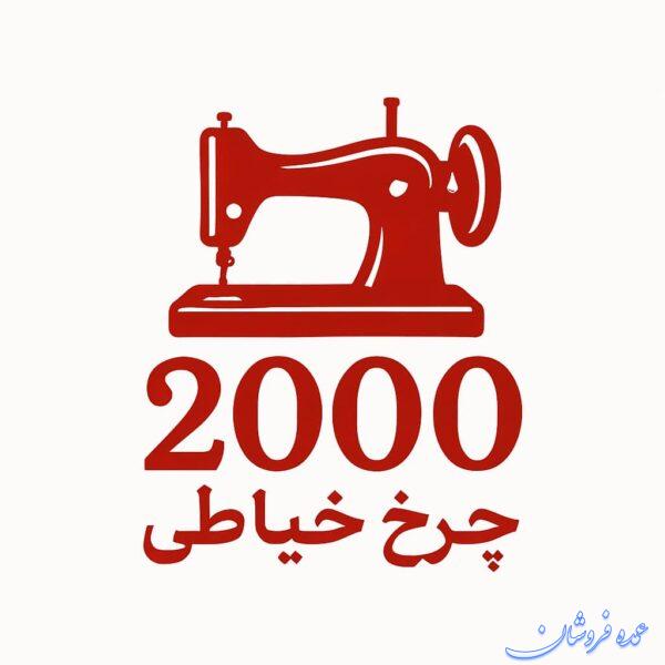 فروشگاه اینترنتی چرخ خیاطی 2000