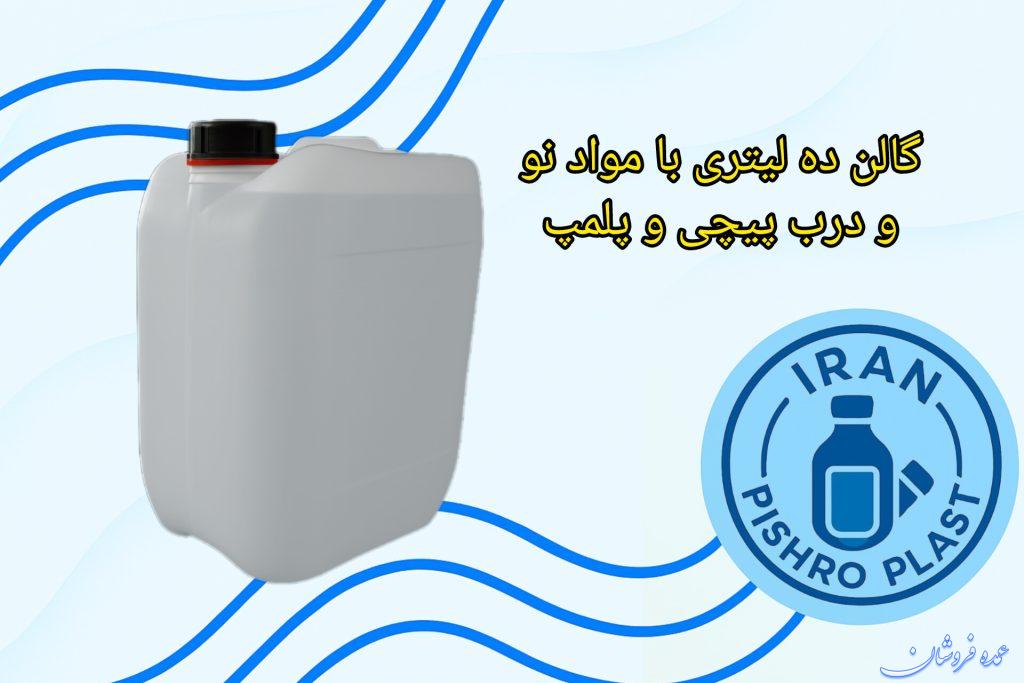 خرید گالن ۱۰ لیتری پلاستیکی | قیمت روز گالن ده لیتری شفاف و صنعتی