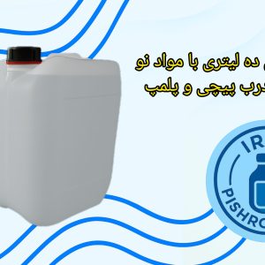 خرید گالن ۱۰ لیتری پلاستیکی | قیمت روز گالن ده لیتری شفاف و صنعتی