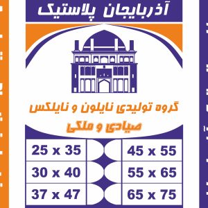 فروش نایلون و نایلکس شفاف دسته رکابی درجه یک