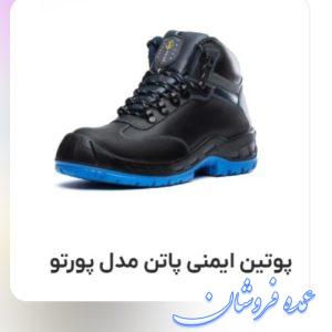 پوتین ایمنی پاتن مدل پورتو