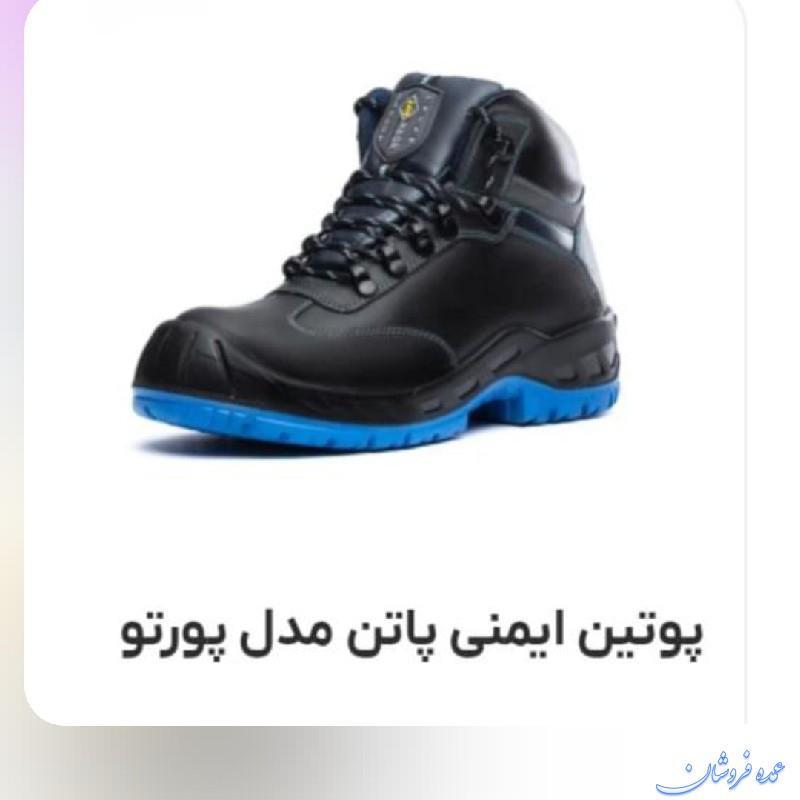 پوتین ایمنی پاتن مدل پورتو