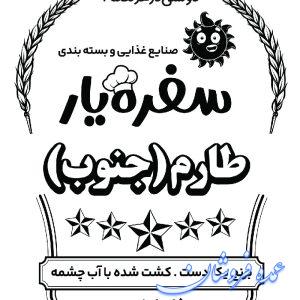 فروش برنج طارم جنوب کشت شده با آب چشمه و یک دست ، کیسه ۵ کیلویی برند سفره یار