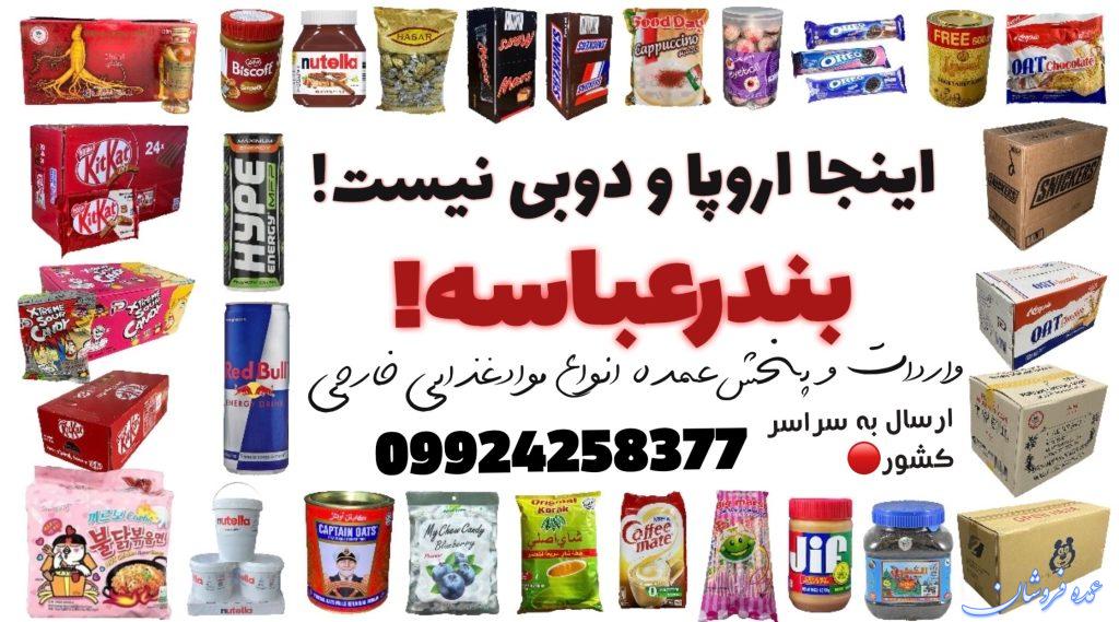 بزرگ‌ترین واردکننده ‌و پخش موادغذایی شکلات نوشیدنی بهداشتی