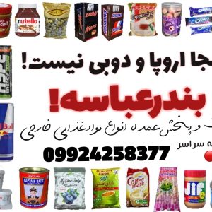 بزرگ‌ترین واردکننده ‌و پخش موادغذایی شکلات نوشیدنی بهداشتی