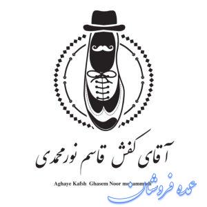 تولیدی کفش آقای کفش نورمحمدی