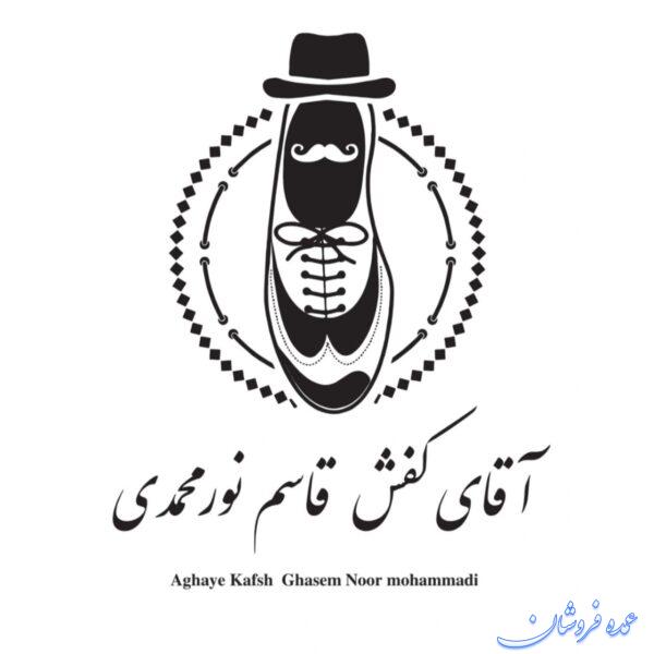 تولیدی کفش آقای کفش نورمحمدی