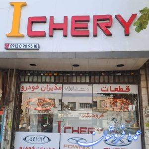 فروشگاه لوازم یدکی خودروهای چینی