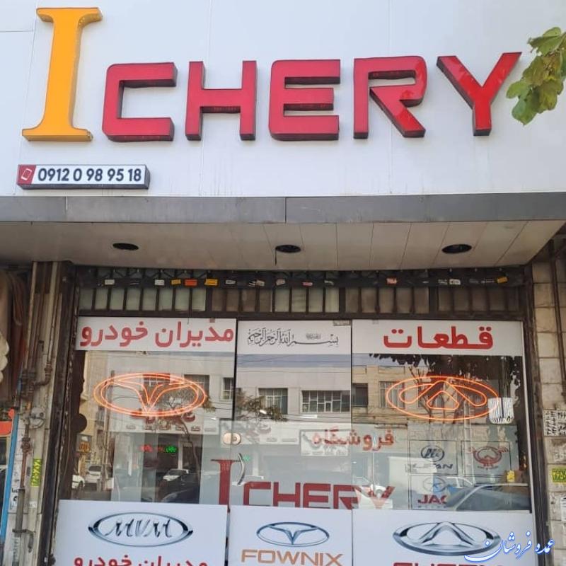 فروشگاه لوازم یدکی خودروهای چینی