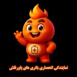 فروش عمده باتری های پاورفلش