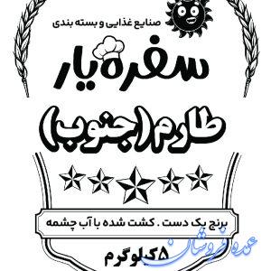 فروش عمده برنج طارم جنوب برند سفره یار