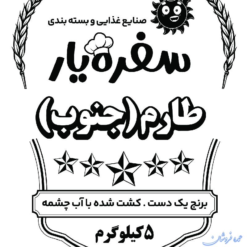 فروش عمده برنج طارم جنوب برند سفره یار