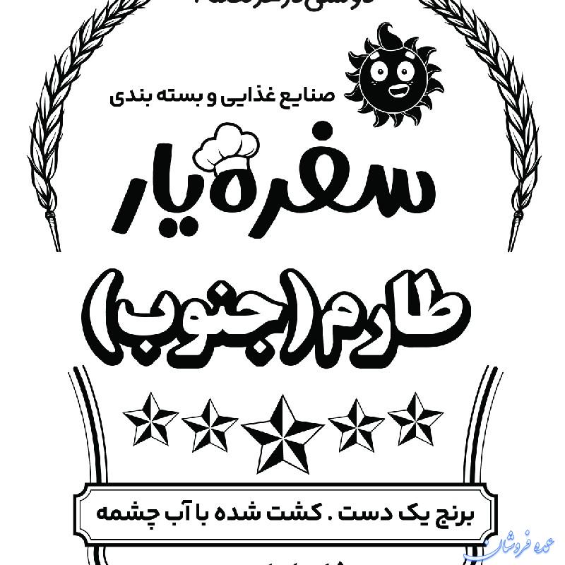 فروش عمده برنج طارم جنوب برند سفره یار