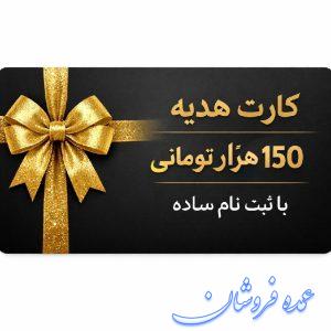 هدیه رایگان نقدی صد و پنجاه هزار تومان - فرصت کم