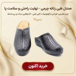 صندل زنانه طبی و چرمی