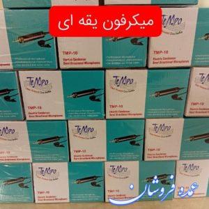 میکرفون یقه ای تمپو ۱۰