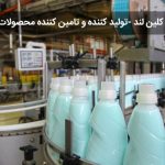 تولیدکننده ، تامین کننده کلیه محصولات شوینده و پودر