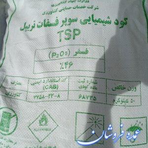 کود سوپر فسفات تریپل
